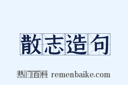 散志造句是什么意思的图片
